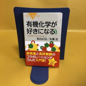 日文 有机化学が好きになる