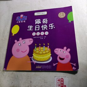 小猪佩奇主题绘本 佩奇生日快乐