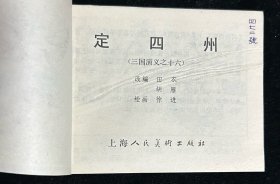 《定四州》（三国演义之十六）连环画