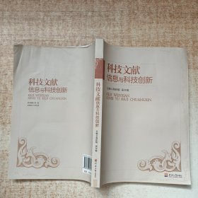 科技文獻信息與科技創(chuàng)新