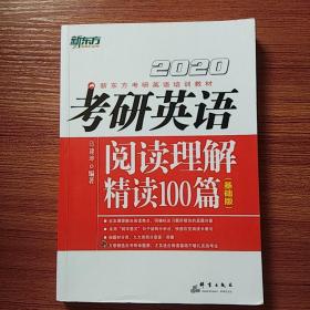 2020考研英语阅读理解精读100篇(基础版)