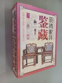 明清家具鉴藏（全四卷） 带盒 精装本