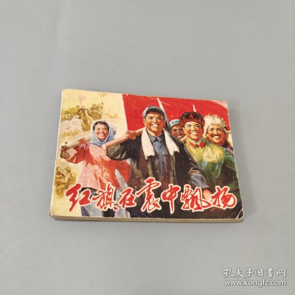 红旗在震中飘扬