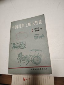 中国历史上的人性论