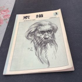 少年儿童美术技法丛书  素描第三册