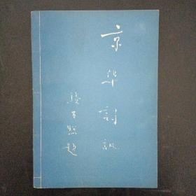 京华诗讯 1989年 第三期（杂志）