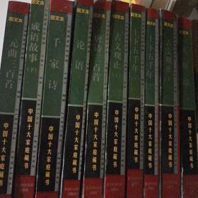 中国十大家庭藏书 图文版（如图十册）
