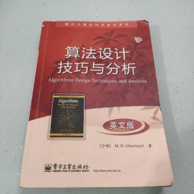 算国外计算机科学教材系列：算法设计技巧与分析（英文版）