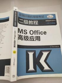 全国计算机等级考试二级教程--MS Office高级应用(2019年版)