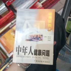 黄牌警告：中年人健康问题