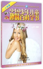 中国少年儿童趣味百科全书(人体篇)9787530567340山丹