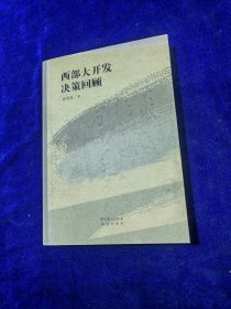 西部大开发决策回顾，签名本