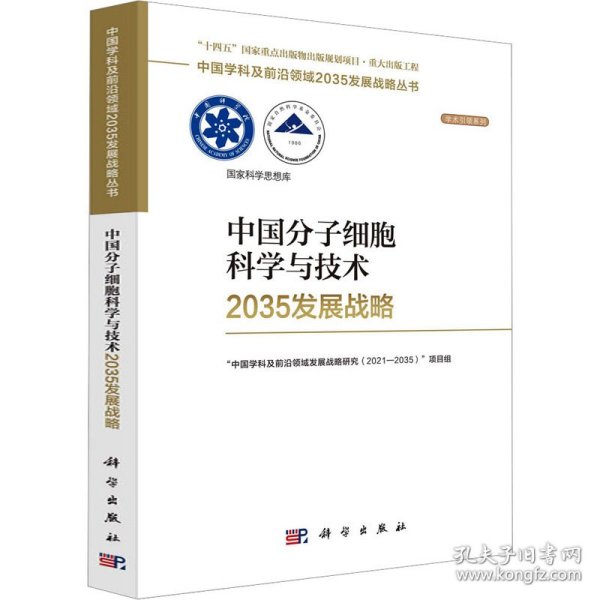 中国分子细胞科学与技术2035发展战略