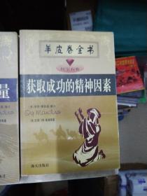 羊皮卷全书 
月光石卷 神奇的情感力量
红宝石卷 获取成功的精神因素