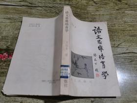 語文思維培育學(xué)