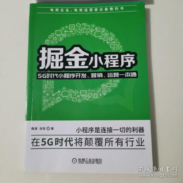 掘金小程序：5G时代小程序开发、营销、运营一本通