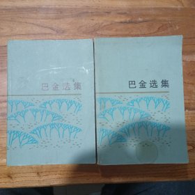 巴金选集（上下卷）