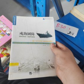 海洋与军事系列丛书·戍海固防：海上安全环境与海洋权益维护