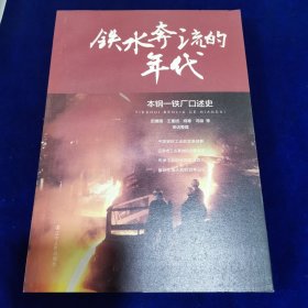 铁水奔流的年代—本钢一铁厂口述史