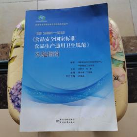 GB14881-2013《食品安全国家标准食品生产通用卫生规范》实施指南