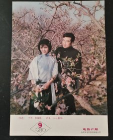 画片 ：王新刚与林盈（伤逝） 电影介绍天津电影发行放映公司 1980年9月