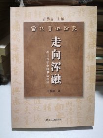 当代书法论丛 走向浑融－近三百年中国书法述评 （苏州著名书法家著者王伟林毛笔签名钤印赠送给篆刻家林尔）