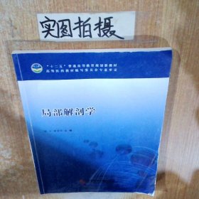 局部解剖学