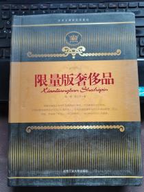 限量版奢侈品