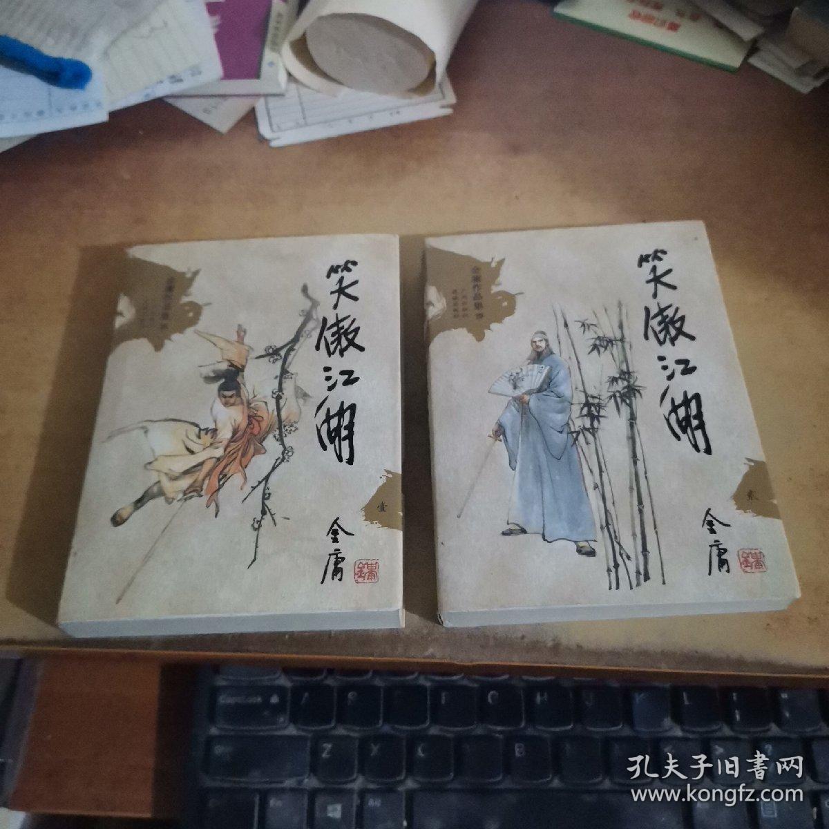 笑傲江湖（第1.2册）：金庸作品集口袋本