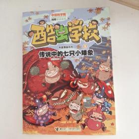 酷虫学校科普漫画系列5：传说中的七只小矮象