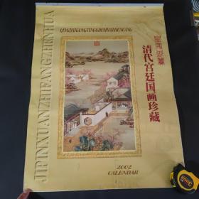 2002年挂历清代宫廷国画珍藏