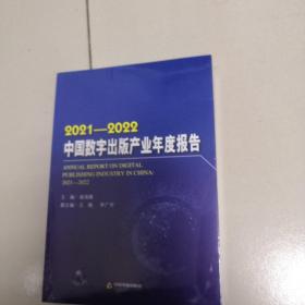 2021-2022中国数字出版产业年度报告（未开封）