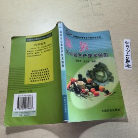 蔬菜无公害生产技术指南