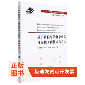 基于贫信息的复杂装备可靠工程技术与方法