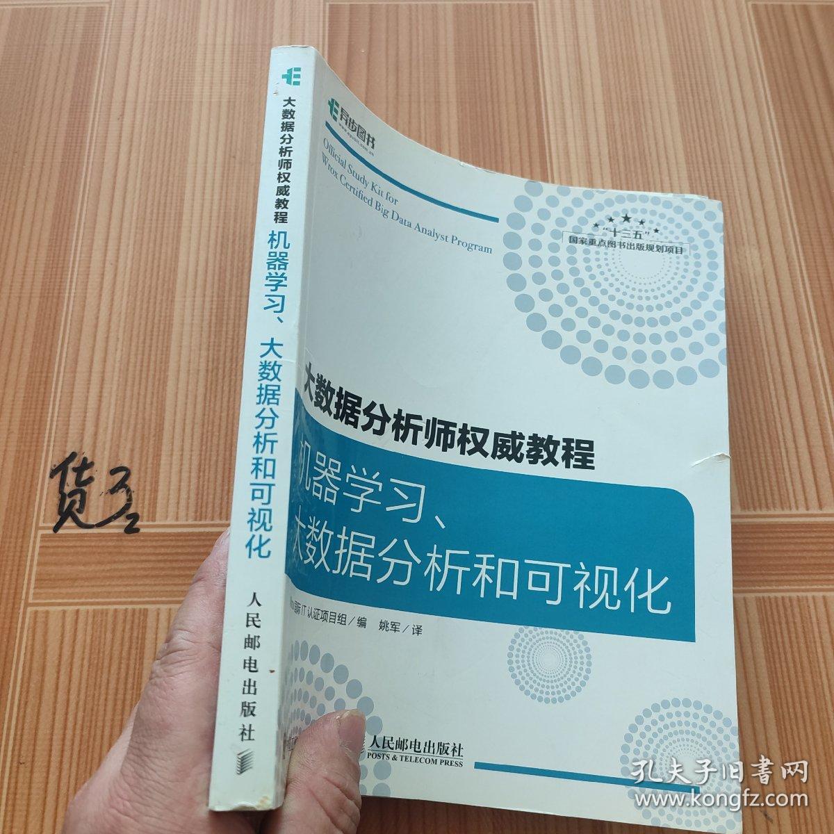大数据分析师权威教程 机器学习、大数据分析和可视化