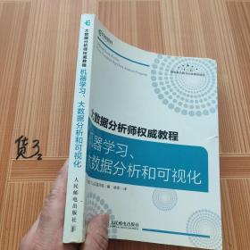 大数据分析师权威教程 机器学习、大数据分析和可视化