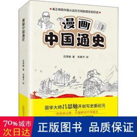 漫画中国通史(全2册) 中国历史 吕思勉