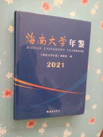 海南大学年鉴 2021（全新）