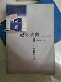 记忆收藏 世纪曙光文丛