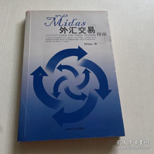 Midas外汇交易指南：Guide For Forex Traders（书内有笔记画线 少量水印）