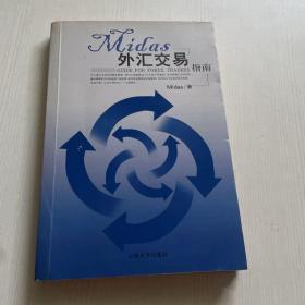Midas外汇交易指南：Guide For Forex Traders