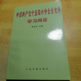 中国共产党十五届六中全会文件学习问答