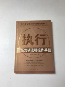 执行市场营销流程操作手册