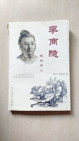 李商隐—飘泊诗人（简精装）