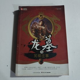 传奇世界Ⅱ·龙墓3：冥蝶往事