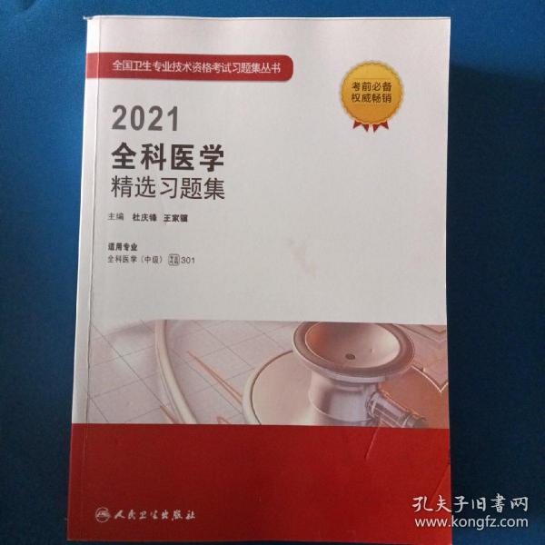 人卫版·2021全科医学精选习题集·2021新版·职称考试