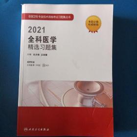 人卫版·2021全科医学精选习题集·2021新版·职称考试