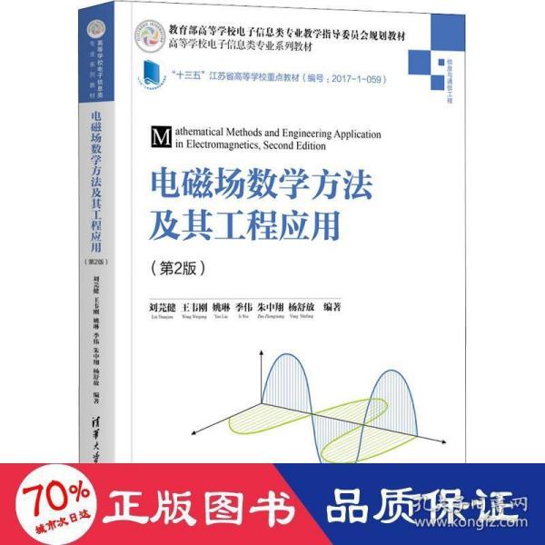 电磁场数学方法及其工程应用(信息与通信工程第2版高等学校电子信息类专业系列教材)