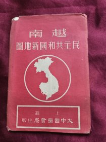 越南民主共和国新地图