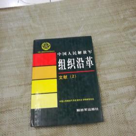 中国人民解放军历史资料丛书--中国人民解放军组织沿革文献（2）